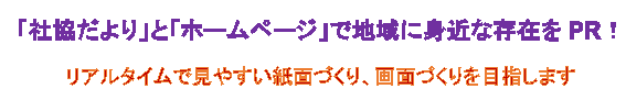 社協だよりとホームページで地域に身近な存在をPR