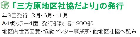 三方原地区社協だよりの発行