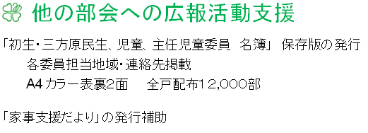 他の部会への広報活動支援