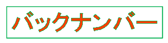 バックナンバー