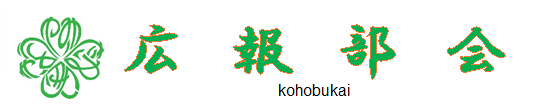 広報部会