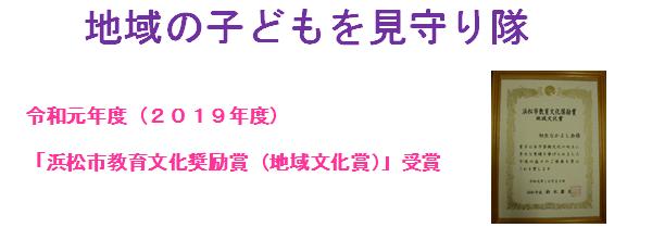 地域の子供を見守り隊