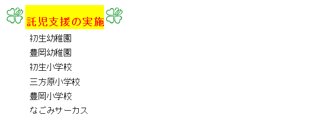 託児支援の実施