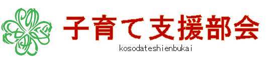 子育て支援部会