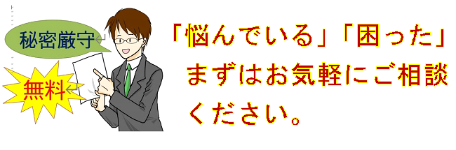相談は秘密厳守で、無料です