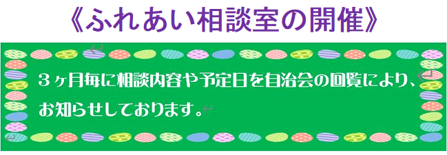 ふれあい相談室の開催