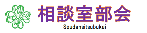 相談室部会